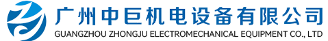 廣州中巨機(jī)電設(shè)備有限公司